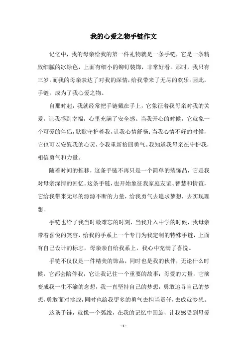 我的心爱之物手链作文