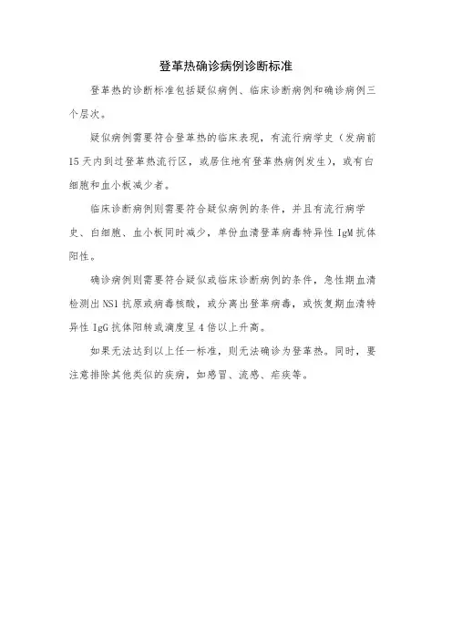 登革热确诊病例诊断标准
