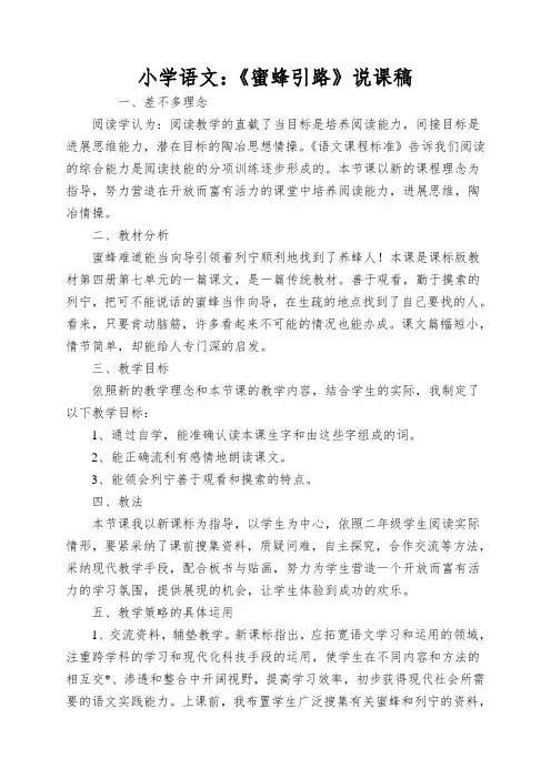 小学语文：《蜜蜂引路》说课稿