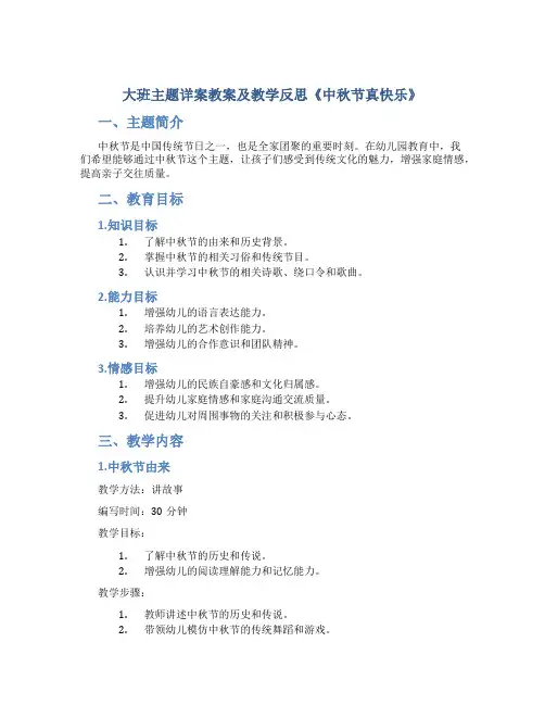 大班主题详案教案及教学反思《中秋节真快乐》