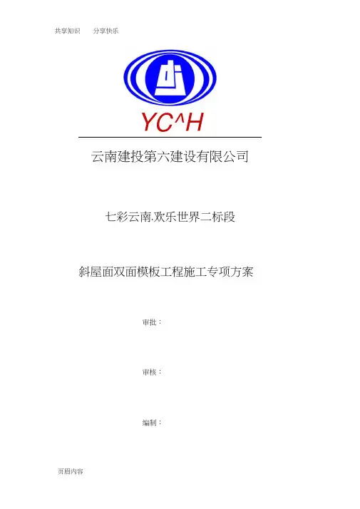 斜屋面双面模板施工专项方案