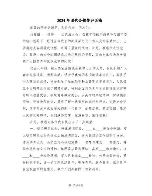 2024年团代会领导讲话稿（4篇）