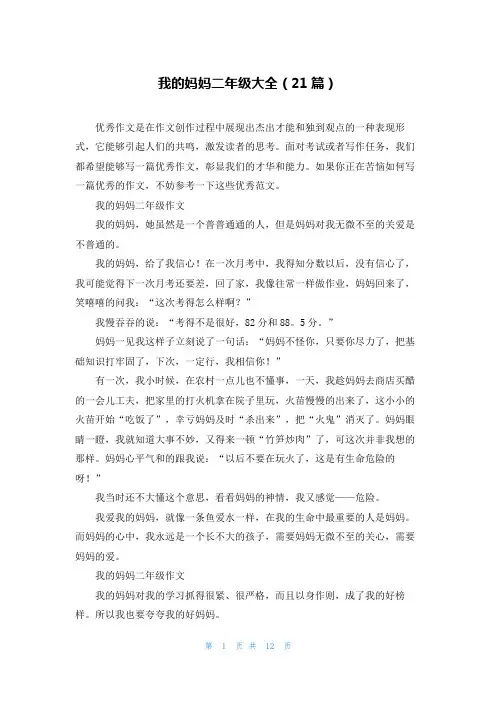 我的妈妈二年级大全(21篇)