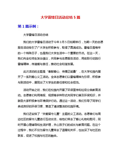 大学雷锋日活动总结5篇