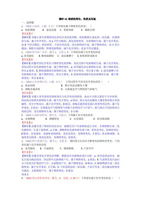 真题汇编-2018年全国化学中考真题分类课时15.物质的变化、性质及用途