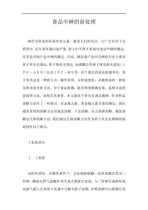 食品中砷的前处理