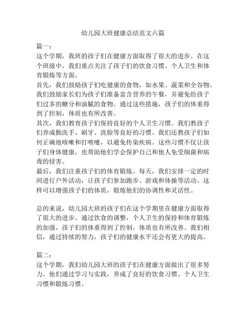 幼儿园大班健康总结范文六篇