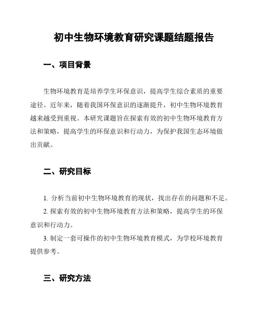 初中生物环境教育研究课题结题报告