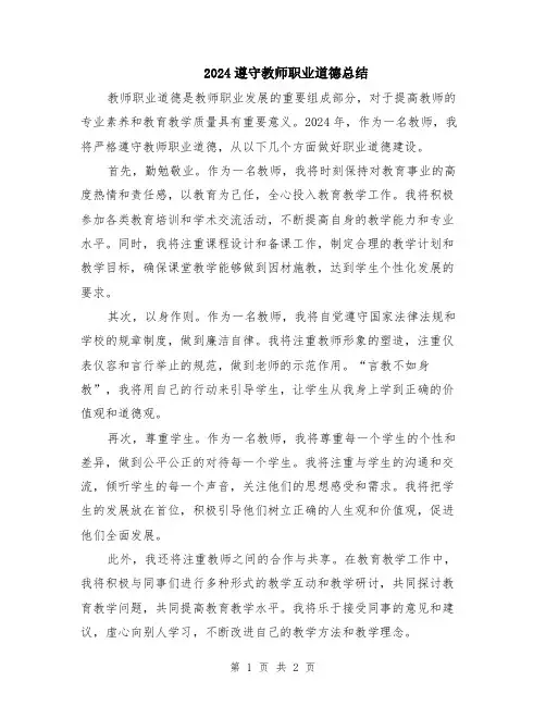 2024遵守教师职业道德总结