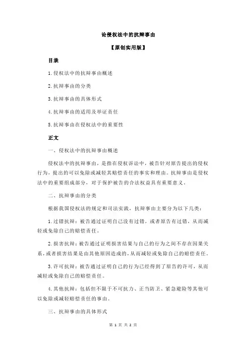 论侵权法中的抗辩事由