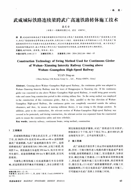 武咸城际铁路连续梁跨武广高速铁路转体施工技术