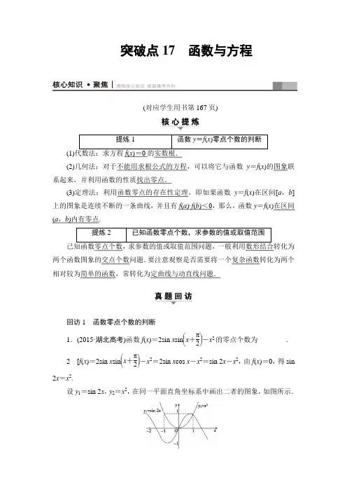 2017年高考数学(理科山东专版)二轮专题复习与策略教师用书第1部分专题6突破点17函数与方程Word版含解析