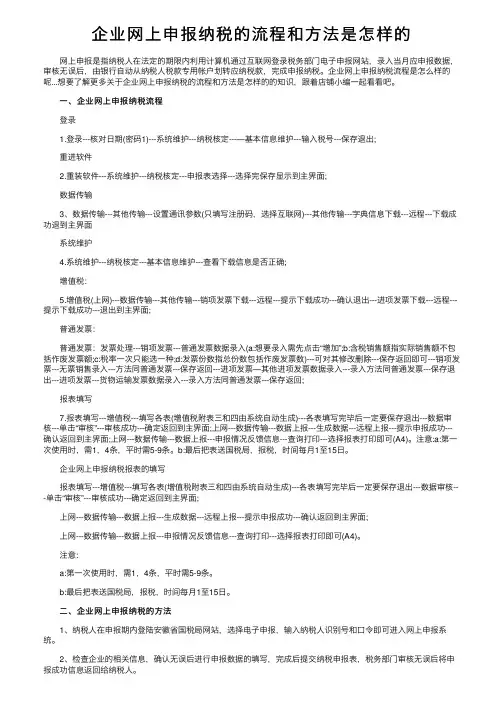 企业网上申报纳税的流程和方法是怎样的