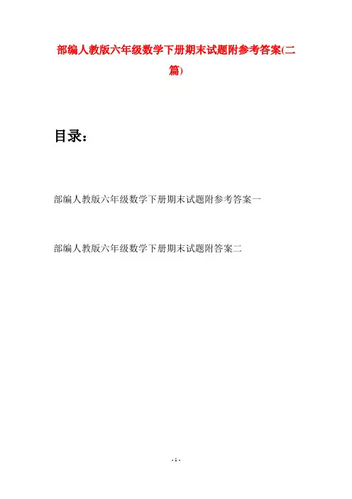 部编人教版六年级数学下册期末试题附参考答案(二套)