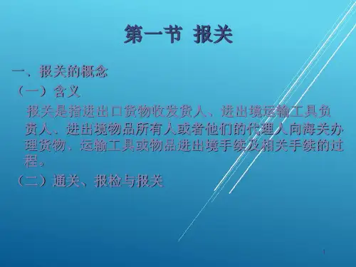 报关实务第一章 报关与海关管理