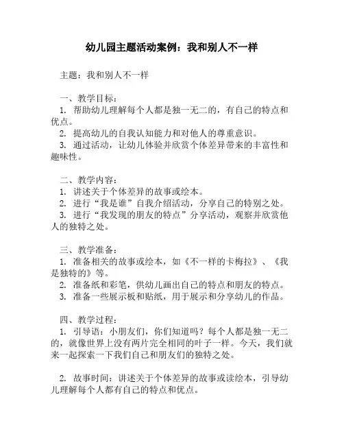 幼儿园主题活动案例：我和别人不一样
