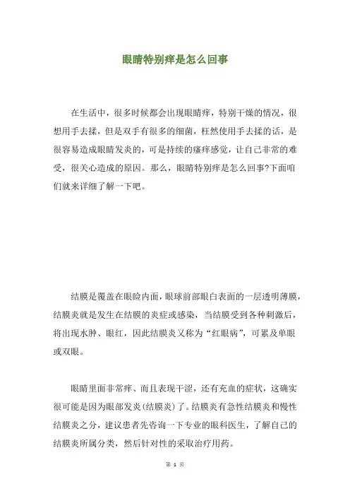 眼睛特别痒是怎么回事