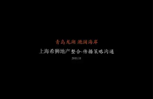 2011年11月青岛龙湖滟澜海岸传播策略沟通