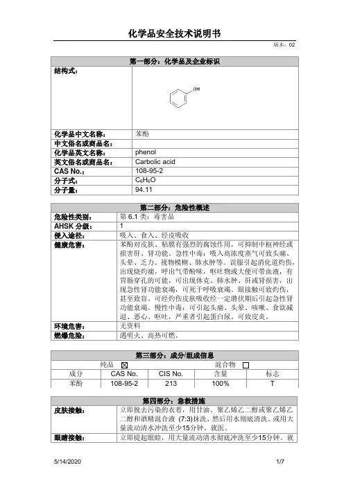 安全使用说明书   苯酚