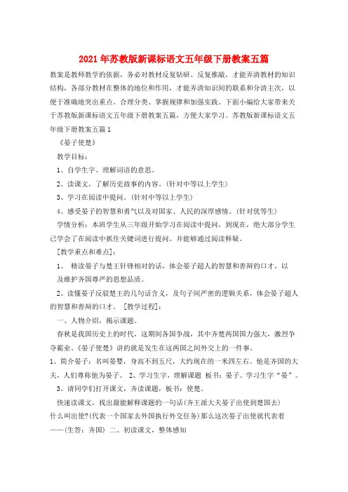 2021年苏教版新课标语文五年级下册教案五篇