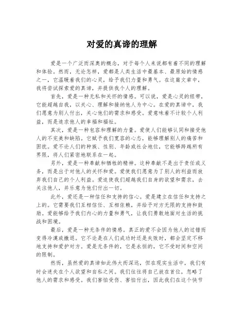 对爱的真谛的理解