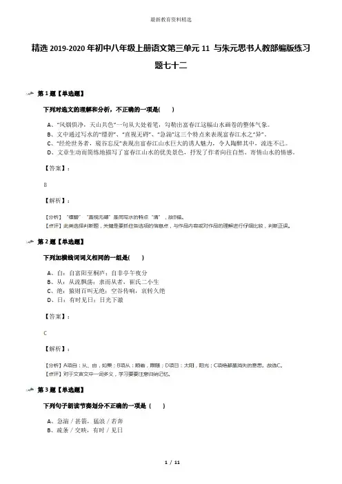 精选2019-2020年初中八年级上册语文第三单元11 与朱元思书人教部编版练习题七十二