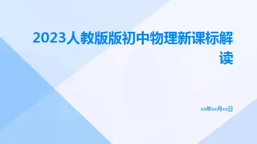 2023人教版版初中物理新课标解读ppt课件