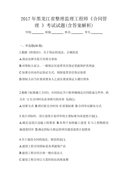 2017年黑龙江省整理监理工程师《合同管理 》考试试题(含答案解析)
