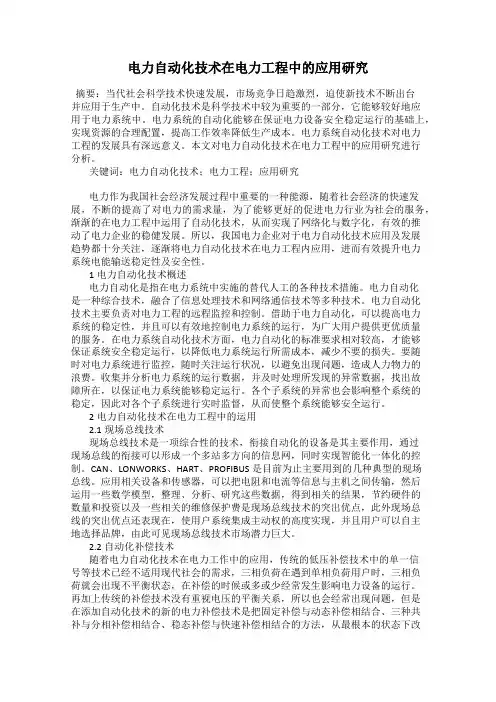 电力自动化技术在电力工程中的应用研究