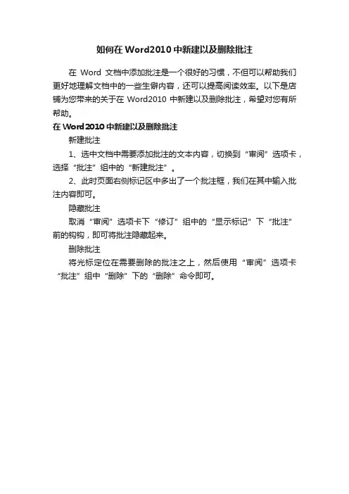 如何在Word2010中新建以及删除批注