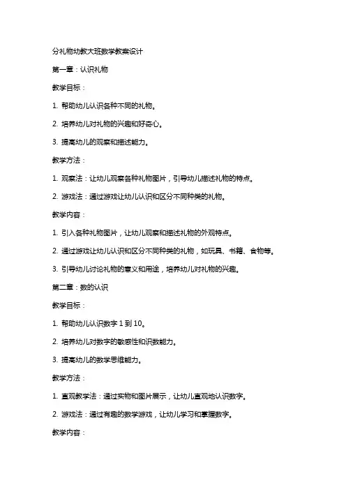 分礼物幼教大班数学教案设计