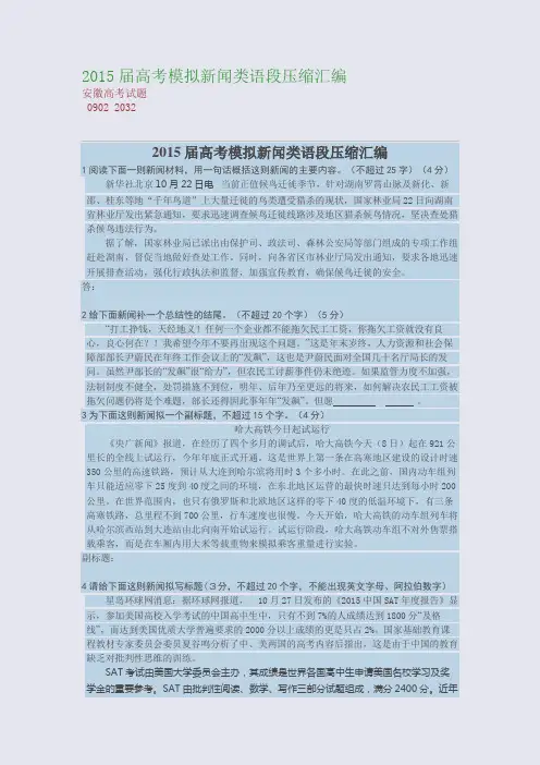 高考备考资料精编_2015届高考模拟新闻类语段压缩汇编