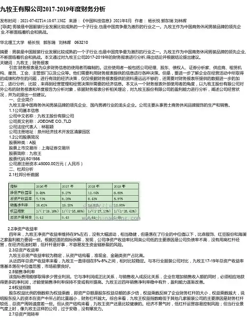 九牧王有限公司2017-2019年度财务分析