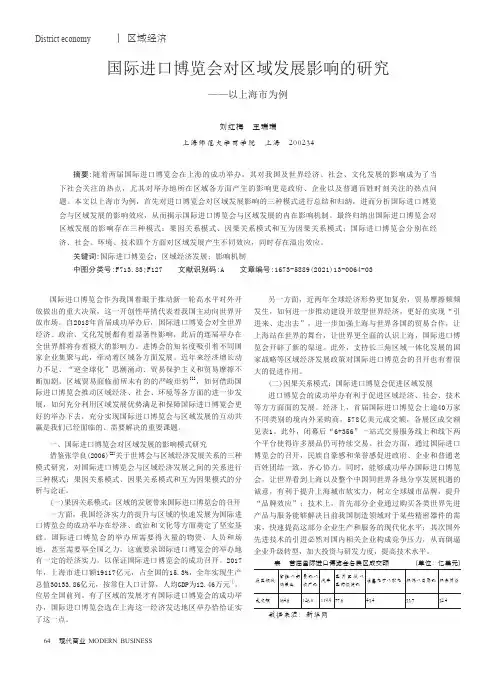 国际进口博览会对区域发展影响的研究--以上海市为例