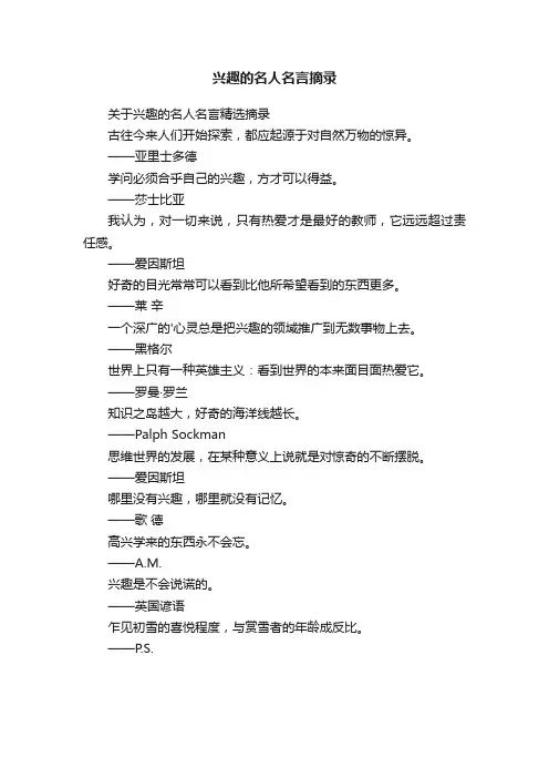 关于兴趣的名人名言精选摘录