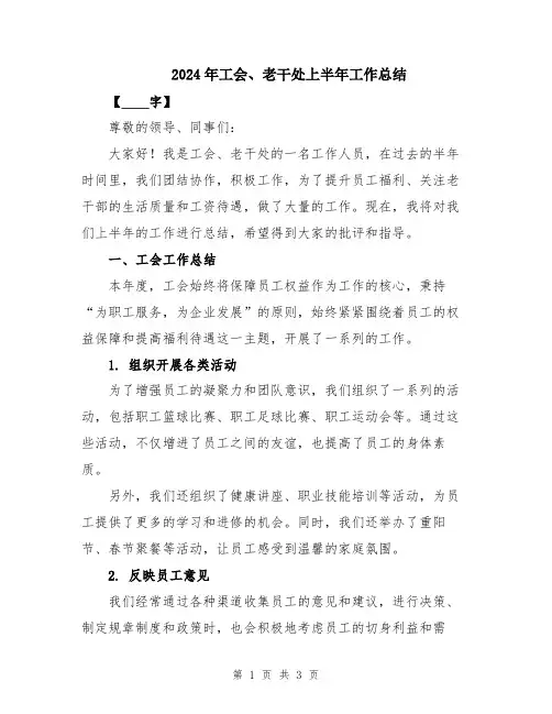 2024年工会、老干处上半年工作总结