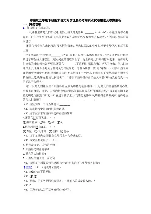 部编版五年级下册期末语文阅读理解必考知识点试卷精选及答案解析