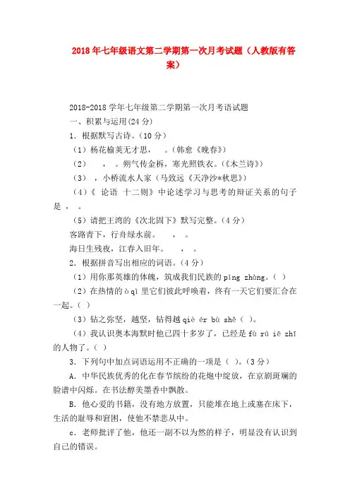 【七年级语文】2018年七年级语文第二学期第一次月考试题(人教版有答案)