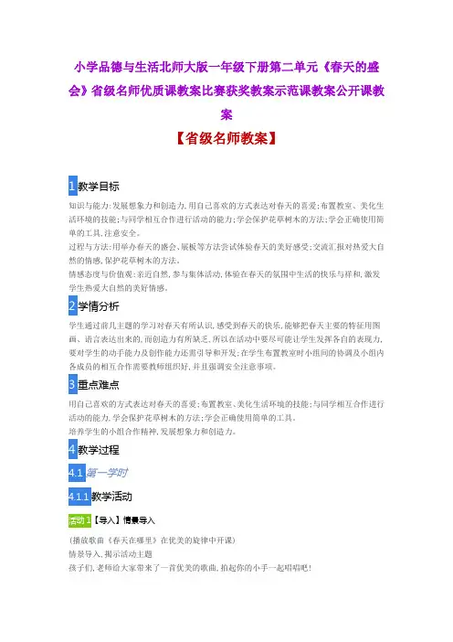 小学品德与生活北师大版一年级下二单元《春天的盛会》省级名师优质课教案比赛获奖教案示范课教案公开课教案