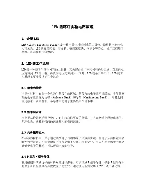 led循环灯实验的电路原理