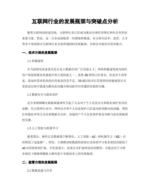 互联网行业的发展瓶颈与突破点分析