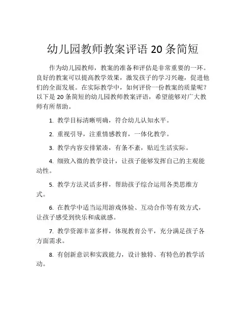 幼儿园教师教案评语20条简短