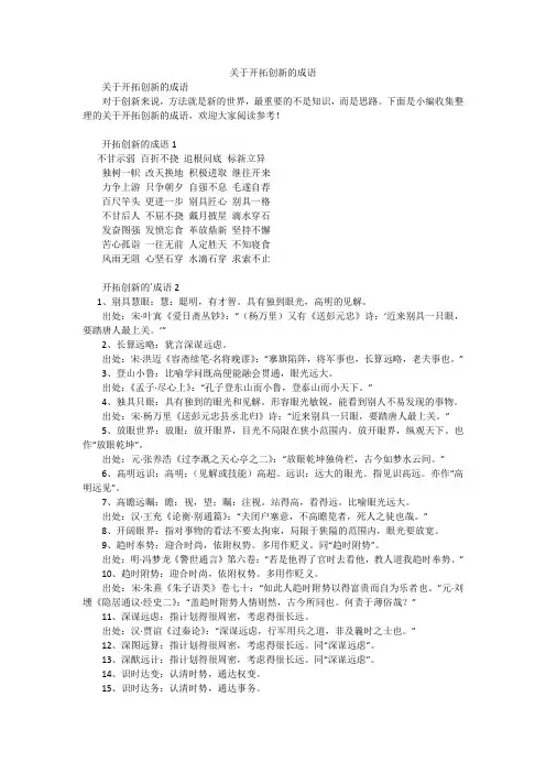 关于开拓创新的成语