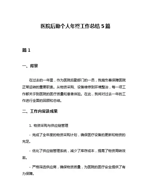 医院后勤个人年终工作总结5篇