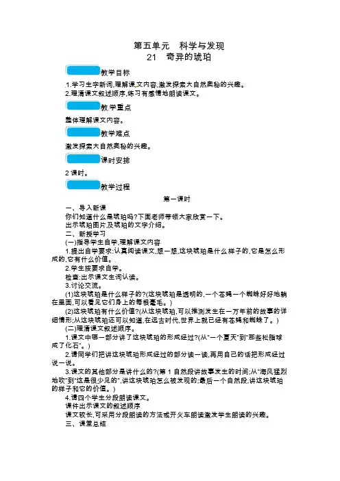 六年级上册语文教案-21 奇异的琥珀｜语文S版