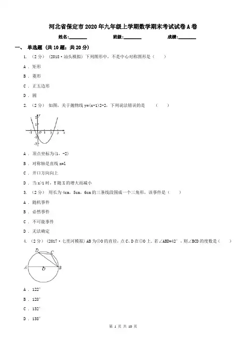 河北省保定市2020年九年级上学期数学期末考试试卷A卷