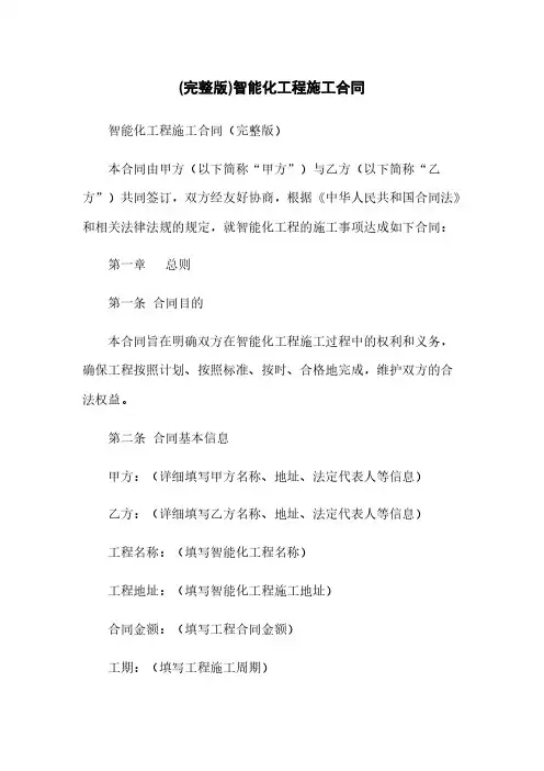 (完整版)智能化工程施工合同
