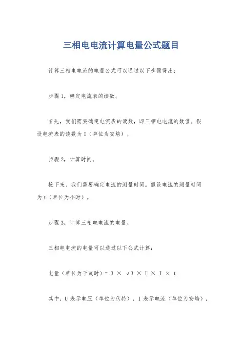 三相电电流计算电量公式题目