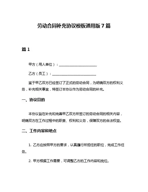 劳动合同补充协议模板通用版7篇