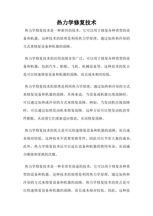 热力学修复技术